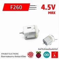 ราคา F260 DC Motor มอเตอร์จิ๋วขนาด ใหญ่กว่า 130 ไม่ทดเกียร์ ใช้ไฟ 1 5V 4 5V (22356664011)