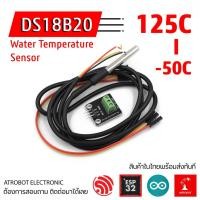 ราคา DS18B20 Water Temperature Sensor Set 1M พร้อมตัวแปลง และสายต่อ เซนเซอร์วัดอุณหภูมิน้ำ ไม่ขึ้นสนิม 50C ถึง 125C (18215960209)