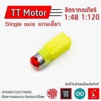 ราคา TT Motor single axis มอเตอร์เหลือง 1 แกน ข้าง ฝั่ง 5v อัตราทดรอบ 1 48 1 120 1 200 1 220 มอเตอร์เกียร์ หุ่นยนต์ (17806232888)