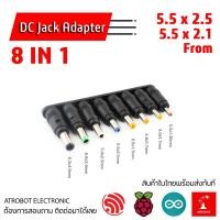 ราคา 8 IN 1 DC Jack Adapter หัวแปลง รูเสียบ แจ๊ค จาก 5 5 x 2 5 หรือ 5 5 x 2 1 เมีย เป็นหลายขนาด 8 แบบ ตู้ผู้ (22464377693)