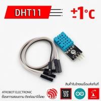 ราคา DHT11 Humidity Temperature Sensor โมดูลวัดอุณหภูมิ และ ความชื้น (5059500092)