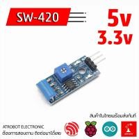 ราคา SW 420 Vibration Sensor โมดูล ตรวจจับแรงสั่นสะเทือน Sensor 5v 3 3v การสั่น (14097740970)