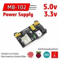 ราคา MB 102 Power Supply Module โมดูลจ่ายไฟ สำหรับ บอร์ดทดลองรุ่น MB102 และอื่นๆ ปล่อยไฟ 5v 3 3v (23385110189)