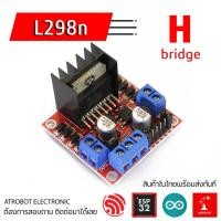 ราคา L298N Drive dc motor ขับมอเตอร์ 2 ตัว ปรับความเร็ว PWM ได้ แบบ H Bridge คุณภาพสูง (5125031513)