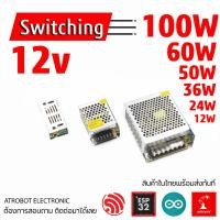 ราคา Switching Power Supply 12v ขนาด 12w 24w 36w 50w 60w 100w AC DC กระแสสลับ ไป กระแสตรง ตัวแปลงไฟฟ้า (20979237000)