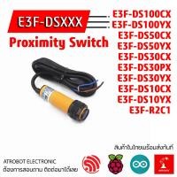 ราคา E3F DSXXX Proximity Sensor Switch เซ็นเซอร์ ตรวจจับวัตถุ โฟโต้เซ็นเซอร์ หลายชนิด หลายรุ่น 10 100 มม (19693254911)