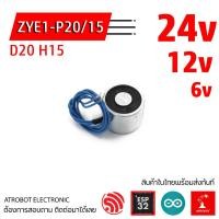 ราคา ZYE1 P20 15 Electromagnet แม่เหล็กไฟฟ้า ขนาด 20 x 15 mm แรงสูง 25 นิวตัน 3 kg 6v 12v 24v (19426099863)
