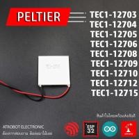 ราคา Peltier แผ่น ร้อนเย็น หลายรุ่น ให้เลือก (16114444670)