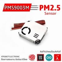 ราคา PMS9003M โมดูลวัดฝุ่น PM2 5 PM10 เซ็นเซอร์ตรวจจับฝุ่นละออง วัดคุณภาพอากาศ (9199260737)