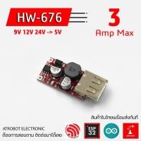 ราคา HW 676 HW676 9v 12v 24v to 5v โมดูลแปลงแรงดันไฟ ขาออกเป็นช่อง USB (8777202542)