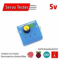 ราคา Servo Tester ตัวทดสอบ เครื่องทดสอบ ควบคุม เซอร์โว PWM 4 2 6 0v (25473390914)