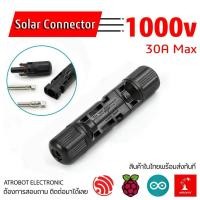 ราคา MC4 Solar Connector ข้อต่อสายไฟ โซล่าเซลล์ 1 คู่ 1000v 30A (22642538787)