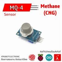 ราคา MQ 4 Methane Gas sensor เซ็นเซอร์ ตรวจจับแก๊ส มีเทน 5v CNG Detector (23846832074)