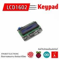 ราคา LCD1602 Keypad จอแสดงผล 16x2 พร้อมปุ่ม shield (23975352426)