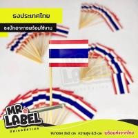 ราคา ธงปักอาหาร ธงไม้จิ้มฟัน ธงประเทศ ธงจิ๋ว ไม้จิ้ม ตกแต่งอาหาร 50ชิ้น แพ็ค (42557145553)