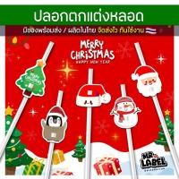 ราคา ปลอกตกแต่งหลอด คริสมาสต์ Christmas Party Set 1 หลอดคริสมาส คละลาย แยกลายได้ (47100280379)