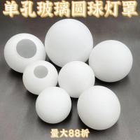 ราคา ปากเดียวบอลนมสีขาวฝ้าแก้วโคมไฟโคมไฟอุปกรณ์เสริมโคมไฟเปลือกโคมไฟตั้งโต๊ะข้างเตียงโคมระย้าโคมไฟกลม เว่ยตง lql (42820561742)