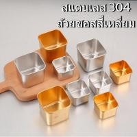 ราคา พร้อมส่งจากไทย สแตนเลส 304 ถ้วยซอส สีเงิน ทอง ฝาปิดกันรั่ว พกพา ใช้ปรุงรสสเต็ก มะเขือเทศ ขนม อาหาร เครื่องปรุงรครัวเรือน (40925330027)