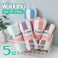 ราคา 5ตัว ผ้าเช็ดตัวขนเป็ด ลายริ้วผืนใหญ่ ขนาด 35x75 ซับนํ้าดี สีสวยงาม ได้ ราคาถูก นุ่มไม่บาดผิว (24422093109)