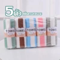 ราคา 5ตัว ผ้าขนหนูขนเป็ด ลายริ้ว เช็ดผม เช็ดหน้า เช็ดมือ หนานุ่ม 35x75cm ของชำร่วย ของขวัญ ไม่ระคายเคือง (24222089415)