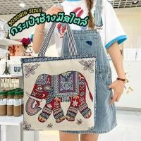 ราคา พร้อมส่ง กระเป๋าลายช้าง กระเป๋าสะพาย สไตล์เอเชียตะวันออกเฉียงใต้กระเป๋าสตรี สไตล์ชาติพันธุ์ มีทั้งหมด 4 ลาย น่ารักๆ (27653789191)