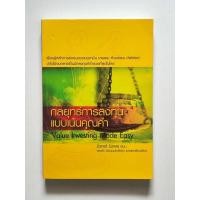 ราคา หนังสือ กลยุทธ์การลงทุนแบบเน้นคุณค่า Value Investing Made Easy Janet Lowe สะสม มีรอยราคาพิเศษ (43820401067)