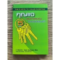 ราคา หนังสือ กุญแจ 5 ดอก ของการลงทุนแบบเน้นคุณค่า พรชัย รัตนนนทชัยสุข แปล หายาก มีรอยราคาพิเศษ (40523608940)