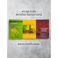 ราคา หนังสือ กุญแจ 5 ดอก กลยุทธ์การลงทุน ลงทุนสวนกระแส พรชัย รัตนนนทชัยสุข ยกชุด3เล่ม หายาก (42173607767)