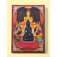 ราคา หนังสือ เปิดตำนานพระกริ่งวัดบวรนิเวศ (43756537989)