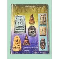 ราคา หนังสือพระเครื่อง หลักเซียนฉบับพิเศษ ปฏิมากรเบญจภาคี โดย นพ ท่าพระจันทร์ สภาพเก่าเก็บ (43413868195)