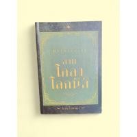 ราคา หนังสือ บรรยายความตามโคลงโลกนิติ โกวิท ตั้งตรงจิตร (42804255423)