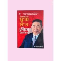 ราคา หนังสือ คำสอนจาก นายห้าง เทียม โชควัฒนา (42801625054)