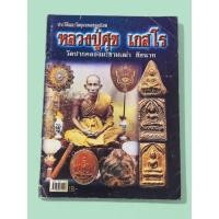 ราคา หนังสือ ประวัติและวัตถุมงคลยอดนิยม หลวงปู่ศุข วัดปากคลองมะขามเฒ่า ชัยนาท (42663881913)