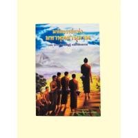 ราคา หนังสือ มหัศจรรย์แห่งมหาพุทธานุภาพ ตอน ปราบมิจฉาทิฏฐิและโปรดธรรม (42601666340)