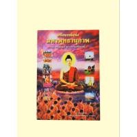 ราคา หนังสือ มหัศจรรย์แห่งมหาพุทธานุภาพ ตอน แก่นธรรมนำสู่การพ้นทุกข์ในชาตินี้ (40651652227)
