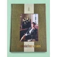 ราคา หนังสือ เจ้าฟ้านักวิทยาศาสตร์ หายาก สะสม (40469146463)