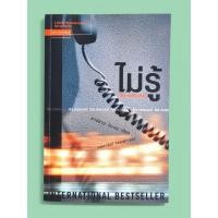 ราคา หนังสือนิยาย ไม่รู้ The Innocent เขียนโดย ฮาร์ลาน โคเบน Harlan Coben (40411127140)