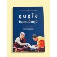 ราคา หนังสือ ชุบชูใจในยามวิกฤต พระเมธีวชิโรดม ว วชิรเมธี (40120282677)