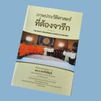 ราคา ภาพประวัติศาสตร์ที่ต้องจารึก ที่ระลึกอายุวัฒนมงคล ๖๐ ปี พระราชปริยัติมุนี (29380904142)