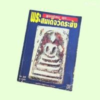 ราคา หนังสือ พระยอดนิยมชุด พระสมเด็จวัดระฆัง โดย บุญมี ณ กรุงเก่า หายาก สภาพอ่านราคาพิเศษ (29284890226)