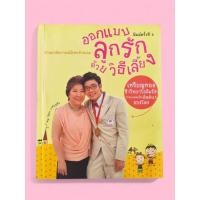 ราคา หนังสือ ออกแบบลูกรัก ด้วยวิธีเลี้ยง (28641722722)