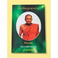 ราคา หนังสือ ประวัติครูบาอาจารย์ ที่หลวงพ่อพระราชพรหมญาณเคารพนับถือ (28641305965)