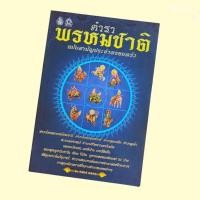 ราคา หนังสือ ตำราพรหมชาติ ฉบับสามัญประจำครอบครัว (28532847554)