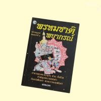 ราคา หนังสือ พรหมชาติพยากรณ์ พรหมเนตร ฉบับสมบูรณ์ (27582897453)