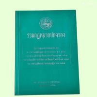 ราคา รวมกฎหมายปกครอง รัฐธรรมนูญแห่งราชอาณาจักรไทย (27481550543)