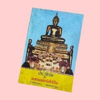 ราคา ประวัติวัดและหลวงพ่อวัดไร่ขิง (27281134443)