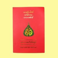 ราคา วยาสสุภาษิตม วยาสการยะ วยาการศตกัม พระราชปริยัติมุนี เทียบ มาลัย สิริญาโณ ป ธ ๙ รศ ดร (26880915151)