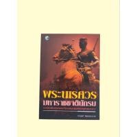 ราคา หนังสือ พระนเรศวรมหาราชชาตินักรบ (26336818113)