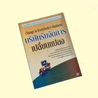 ราคา หนังสือ บริษัทรับจัดการเปลี่ยนแปลง (26232888577)