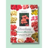 ราคา หนังสือ โป๊ยเซียน ไม้ดอกเสี่ยงทาย (53101272439)